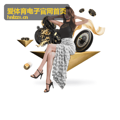 爱体育电子服务窗口调整通知封面图