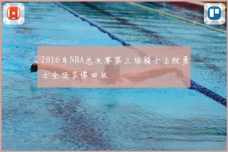 2016年NBA总决赛第三场骑士击败勇士全场录像回放