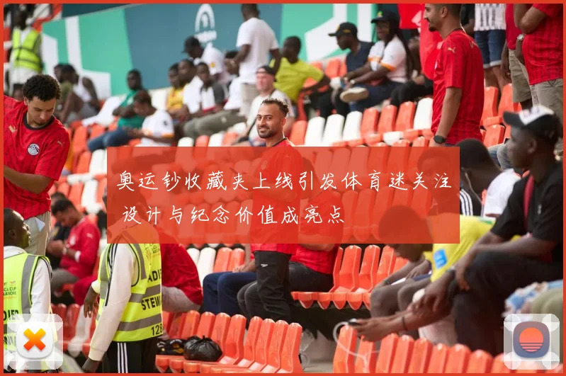 奥运钞收藏夹上线引发体育迷关注 设计与纪念价值成亮点