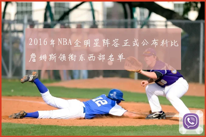 2016年NBA全明星阵容正式公布科比詹姆斯领衔东西部名单