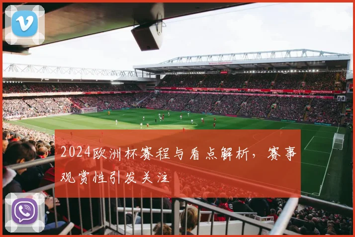 2024欧洲杯赛程与看点解析,赛事观赏性引发关注