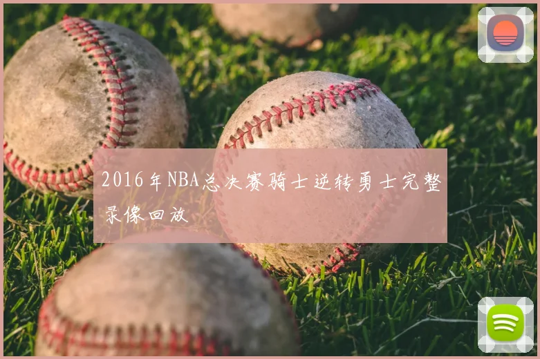 2016年NBA总决赛骑士逆转勇士完整录像回放