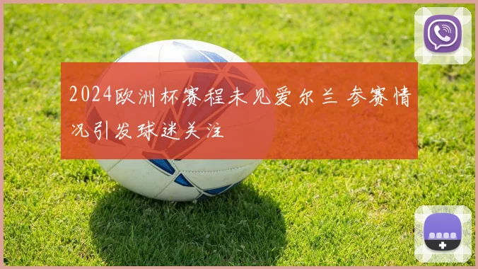 2024欧洲杯赛程未见爱尔兰 参赛情况引发球迷关注