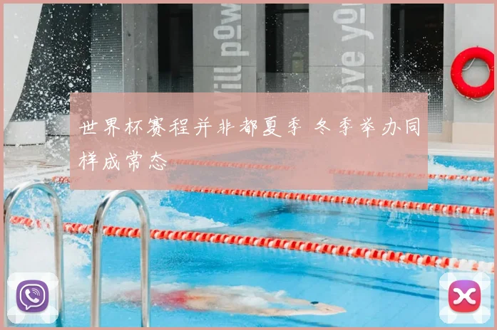 世界杯赛程并非都夏季 冬季举办同样成常态
