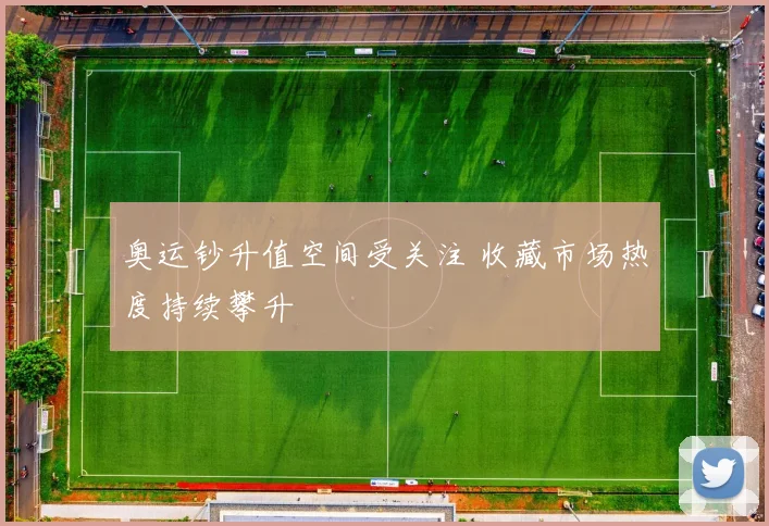 奥运钞升值空间受关注 收藏市场热度持续攀升
