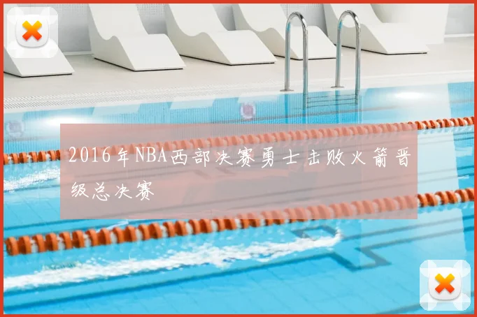 2016年NBA西部决赛勇士击败火箭晋级总决赛