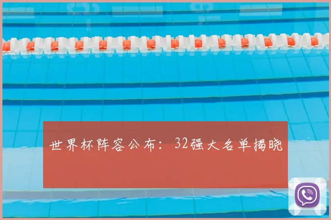 世界杯阵容公布：32强大名单揭晓