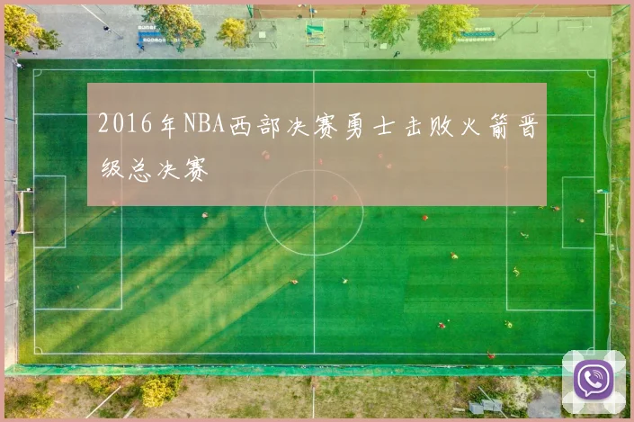 2016年NBA西部决赛勇士击败火箭晋级总决赛