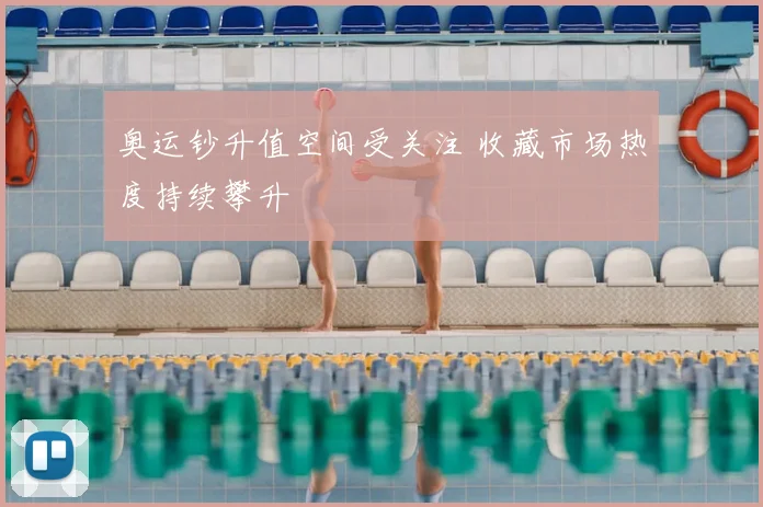 奥运钞升值空间受关注 收藏市场热度持续攀升