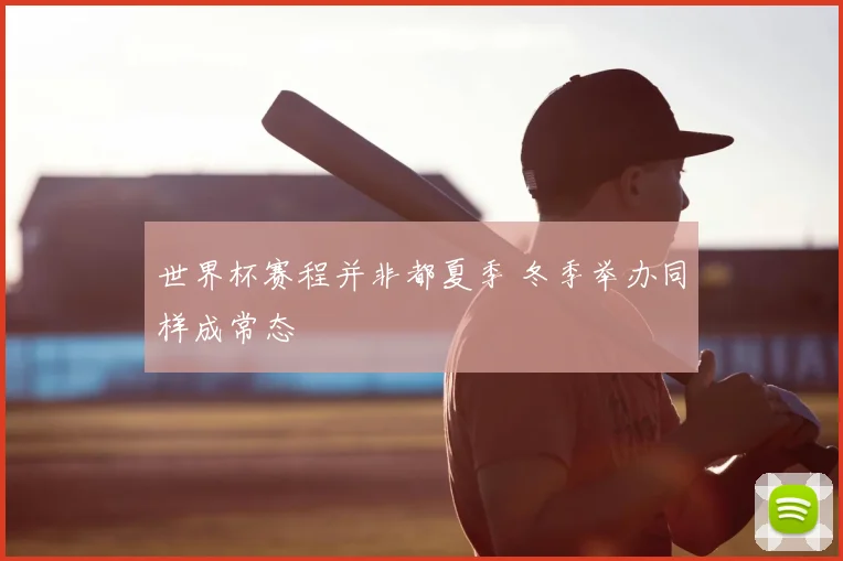世界杯赛程并非都夏季 冬季举办同样成常态