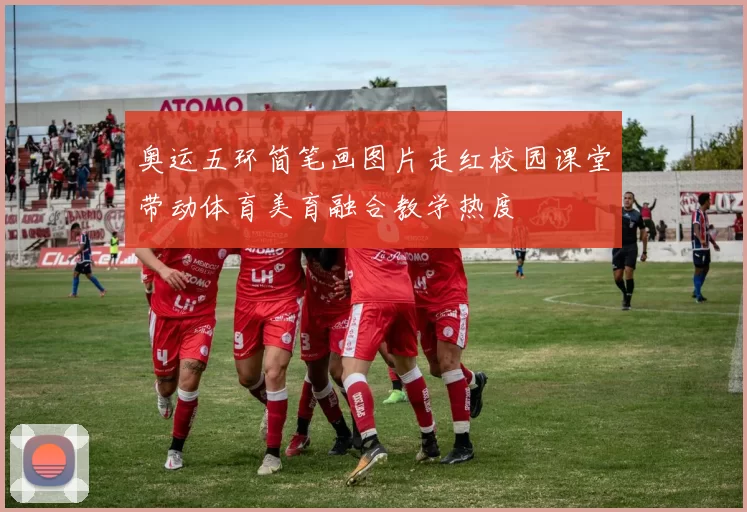 奥运五环简笔画图片走红校园课堂带动体育美育融合教学热度