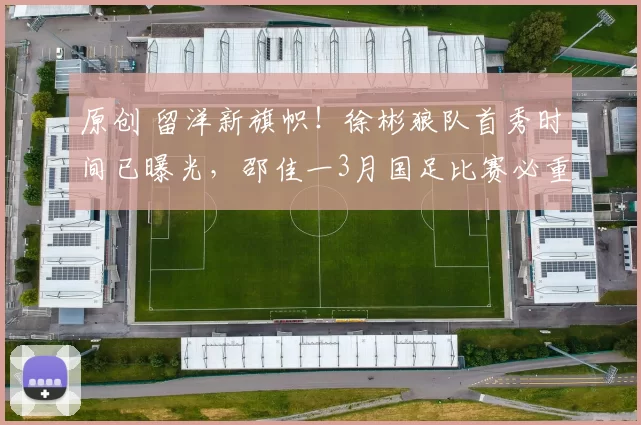 原创 留洋新旗帜!徐彬狼队首秀时间已曝光,邵佳一3月国足比赛必重用他