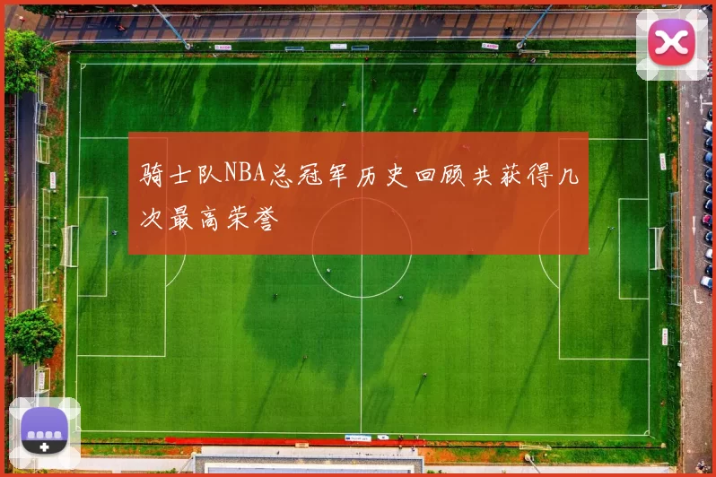 骑士队NBA总冠军历史回顾共获得几次最高荣誉