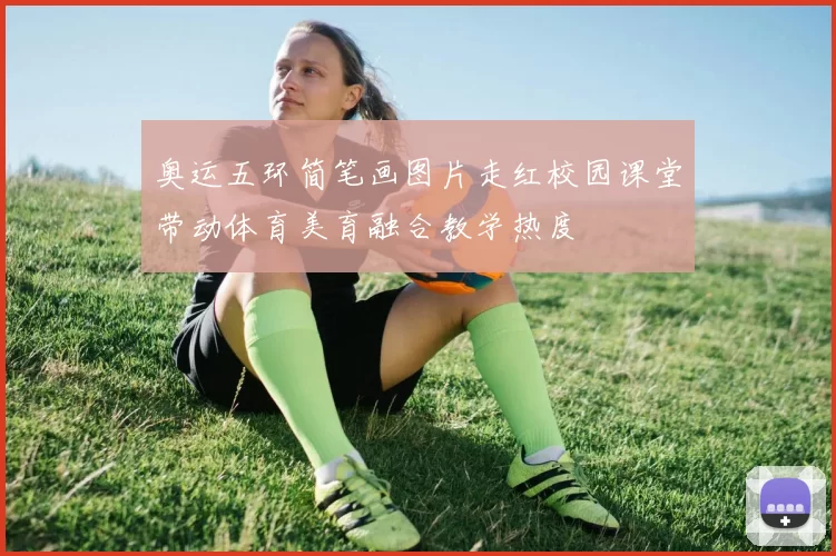 奥运五环简笔画图片走红校园课堂带动体育美育融合教学热度