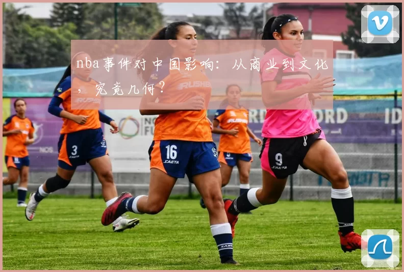 nba事件对中国影响:从商业到文化,究竟几何?