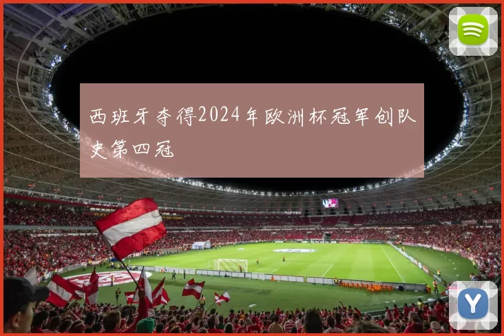 西班牙夺得2024年欧洲杯冠军创队史第四冠