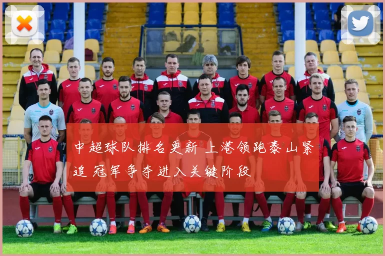 中超球队排名更新 上港领跑泰山紧追 冠军争夺进入关键阶段