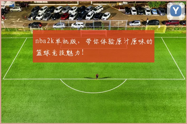 nba2k单机版,带你体验原汁原味的篮球竞技魅力!