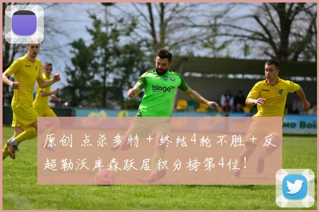 原创 点杀多特＋终结4轮不胜＋反超勒沃库森跃居积分榜第4位！