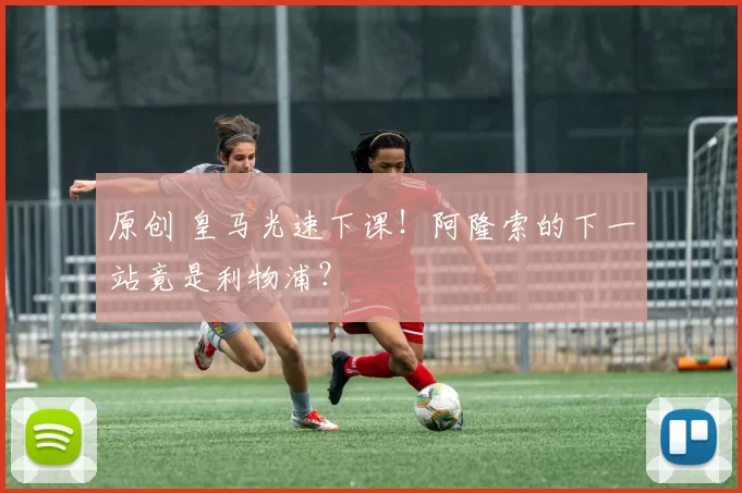 原创 皇马光速下课!阿隆索的下一站竟是利物浦?