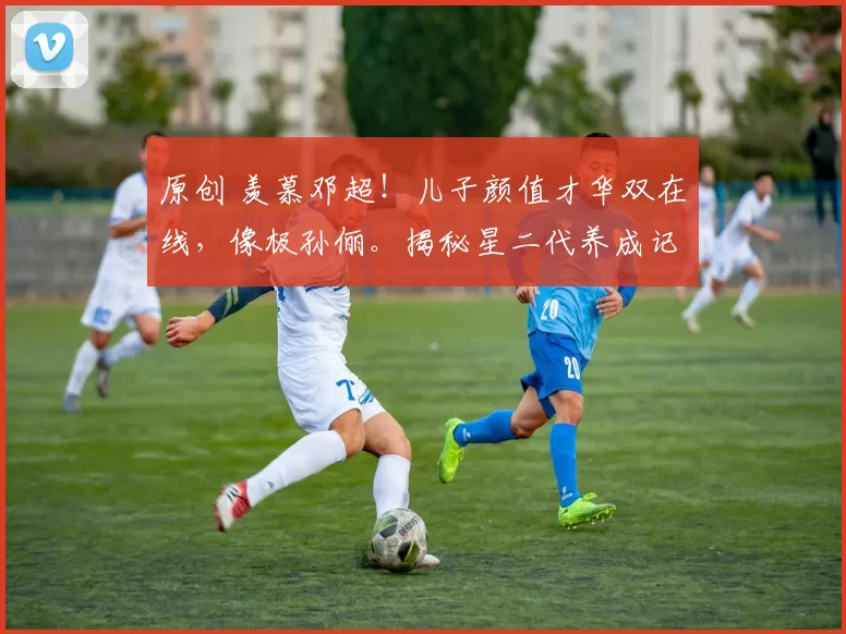 原创 羡慕邓超！儿子颜值才华双在线，像极孙俪。揭秘星二代养成记：孙俪的尊重式教育与邓超的陪伴式父爱，如何养出自信又优秀的“别人家孩子”